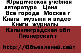 Юридическая учебная литература › Цена ­ 150 - Все города, Москва г. Книги, музыка и видео » Книги, журналы   . Калининградская обл.,Пионерский г.